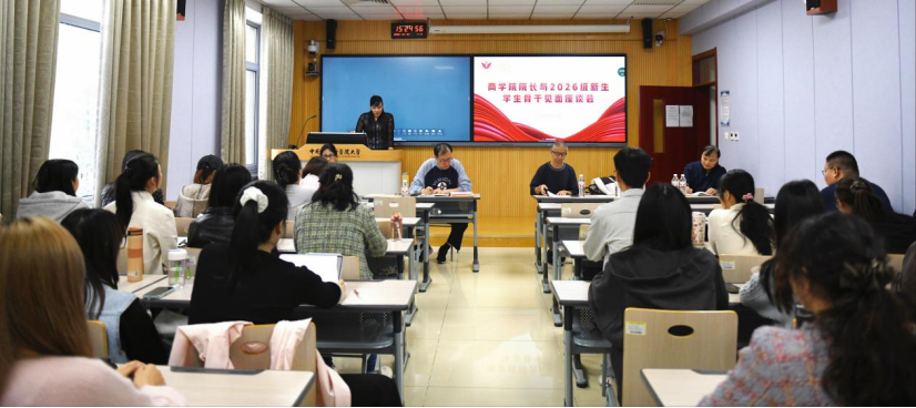 以骨干之力 赴时代之约｜商学院院长与2026级新生骨干见面座谈会顺利举行