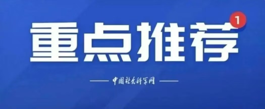 中国社会科学院院长、党组书记高翔在《人民日报》发表署名文章：中国哲...