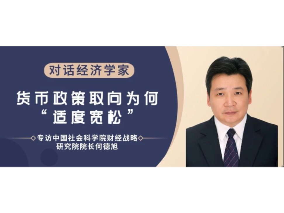 货币政策取向为何“适度宽松”——专访中国社会科学院财经战略研究院院...