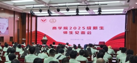 沃土植新秀·宏图启新程——商学院2025级新生师生见面会顺利举行