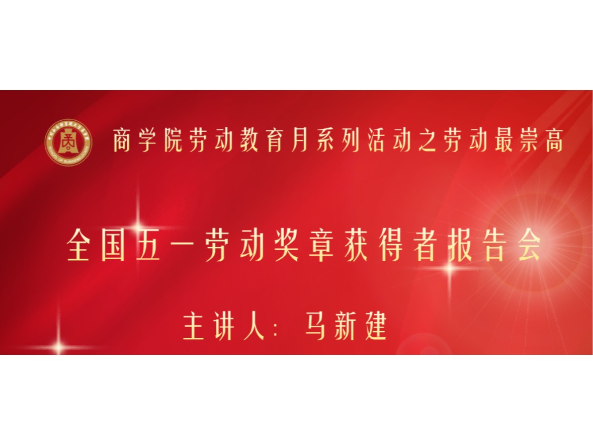 以梦为马勤为径 劳动精神砺青春——商学院举办“劳动最崇高”红色主题教...
